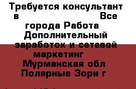 Требуется консультант в Oriflame Cosmetics  - Все города Работа » Дополнительный заработок и сетевой маркетинг   . Мурманская обл.,Полярные Зори г.